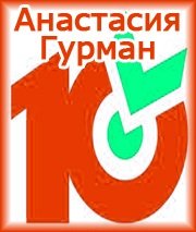 «Десяточка» от Анастасии Гурман