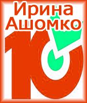 «Десяточка» от Ирины Ашомко
