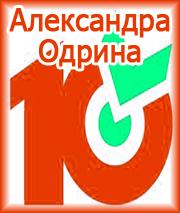 «Десяточка» от Александры Одриной
