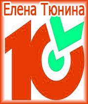«Десяточка» от Елены Тютиной
