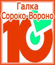 «Десяточка» от Галки Сороко-Вороно