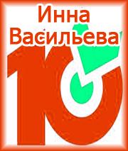 «Десяточка» от Инны Васильевой