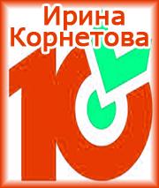 «Десяточка» от Ирины Корнетовой