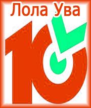 «Десяточка» от Лолы Увы