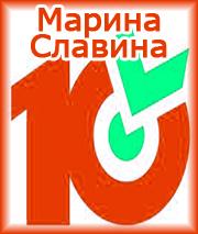 «Десяточка» от Марины Славиной