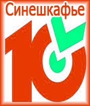 «Десяточка» от синешкафье