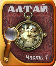 Юлия Мигита. Тысечеликий Алтай. Часть 1