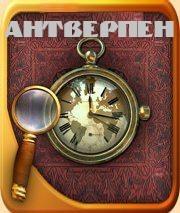 Алекер. Антверпен