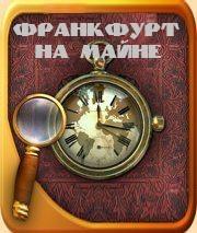 Лола Ува. Франкфурт на Майне