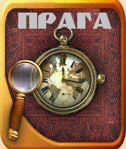Сергей Кодес. Три прогулки по Праге