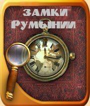 Лола Ува. Замки Румынии
