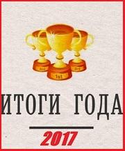 Спецпроект Литсети - Итоги года 2017. Откровения