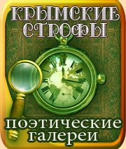Михаил Матренин. Крымские строфы