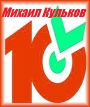 «Десяточка» от Михаила Кулькова