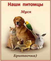 Бритвочка). Муся