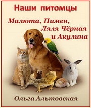 Ольга Альтовская. Малюта, Пимен, Ляля Чёрная и Акулина