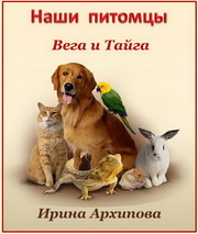 Ирина Архипова. Вега и Тайга