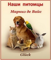Glück. Маркиз де Вайс