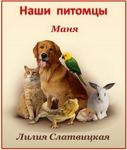 Лилия Слатвицкая. Маня