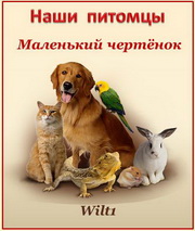 Wilt1.Маленький чертёнок