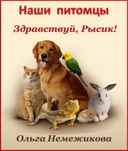 Ольга Немежикова. Здравствуй, Рысик!