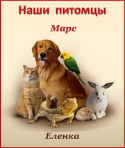 Еленка. Марс