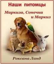 Роксана Ланд. Маркиза, Сонечка и Маркиз