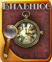 Алекер. Сказки старого Вильнюса