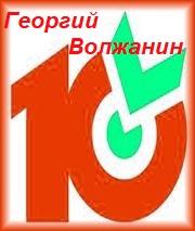 «Десяточка» от Георгия Волжанина