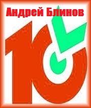«Десяточка» от Андрея Блинова