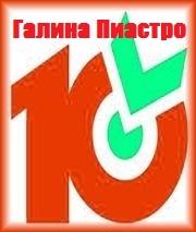 «Десяточка» от Галины Пиастро