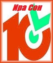«Десяточка» от Иры Сон