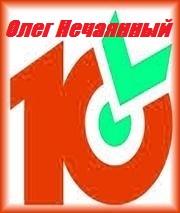«Десяточка» от Олега Нечаянного