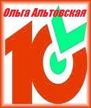 «Десяточка» от Ольги Альтовской