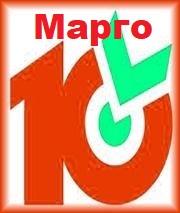 «Десяточка» от Марго