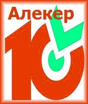 «Десяточка» от Алекера