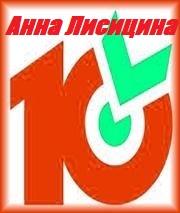 «Десяточка» от Анны Лисициной