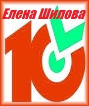«Десяточка» от Елены Шиловой