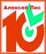 «Десяточка» от Алексея Лиса