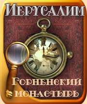 Владимир Волкович. Горненский женский православный монастырь в Иерусалиме