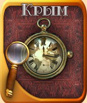 Михаил Матренин. Крым