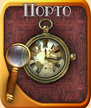 Алекер. Португалия. Порто