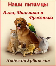 Надежда Урбанская. Вика, Малышка и Фросенька