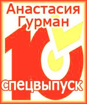 Спецвыпуск. Анастасии Гурман. Редакторская ретровосьмёрка с половиной