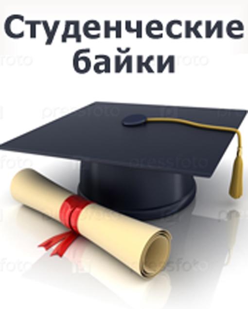 Спецпроект Литсети - Студенческие байки
