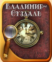 Михаил Матренин. Владимир-Суздаль. Земля мастеров