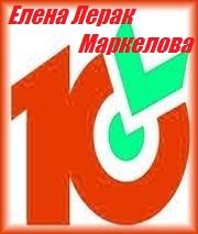 «Десяточка» от Елены Лерак Маркеловой