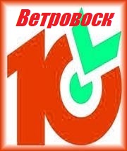 «Десяточка» от Ветровоск