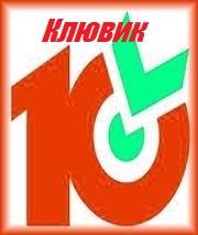 «Десяточка» от Клювик