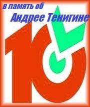 «Десяточка». Спецвыпуск. В память об Андрее Тенигине